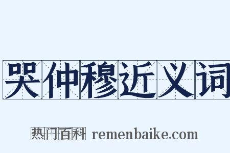 哭仲穆近义词是什么意思的图片